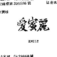 愛蜜麗 EMILY