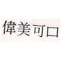 偉美可口
