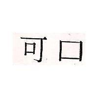 可口