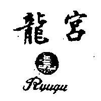 龍宮及圖