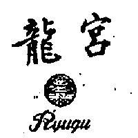龍宮及圖