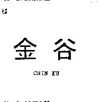 金谷 CHIN KU