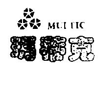 瑪蒂克及圖 MULTIC