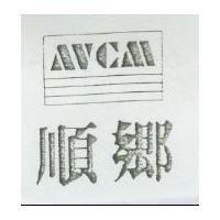 順鄉 AVCM 及圖