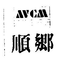 順鄉 AVCM 及圖