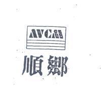 順鄉 AVCM 及圖
