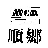 順鄉及圖 AVCM