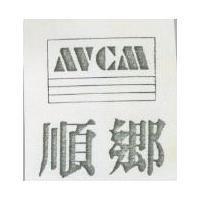 順鄉 AVCM 及圖