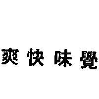 爽快味覺