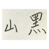 黑山