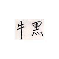 黑牛
