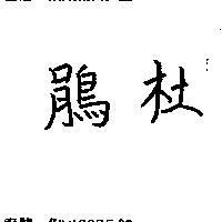 杜鵑