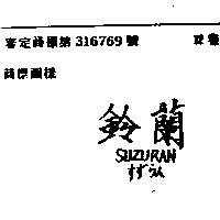 鈴蘭 SUZURAN すずうん