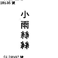 小雨絲絲