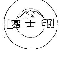 富士印及圖