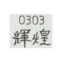 輝煌 0303