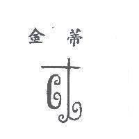 金蒂牌及圖