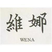 維娜 WENA