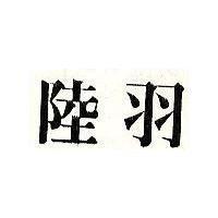 陸羽