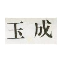玉成