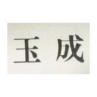 玉成
