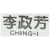 李政芳及 CHING-I