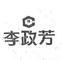 李政芳及井設計圖