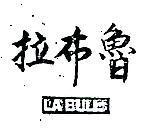 拉布魯 LA BULL