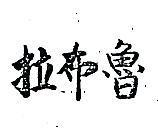 拉布魯