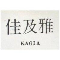 佳及雅 KAGIA