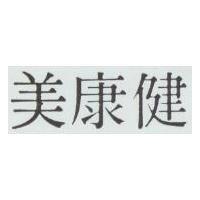 美康健