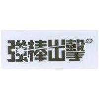 強棒出擊及圖