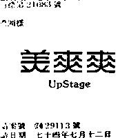 美爽爽 UPSTAGE