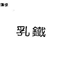 乳鐵