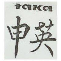 申英 TAKA