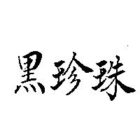 黑珍珠