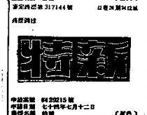 特新
