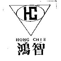 鴻智及圖 HONG CHIE