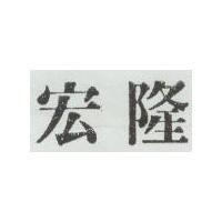 宏隆