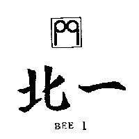 北一及圖 BEE 1