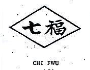 七福 CHI FWU