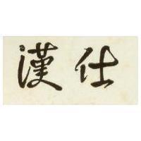 漢仕