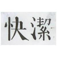 快潔
