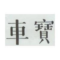 車寶