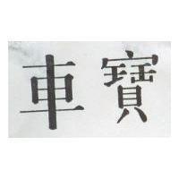 車寶