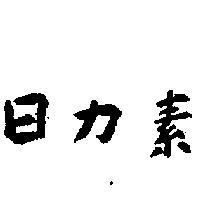 日力素