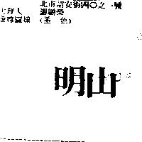 明山