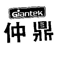 仲鼎 GIANTEK
