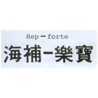 海補–樂寶 HEP – FORTE