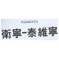 衛寧–泰維寧 TABEBRIN